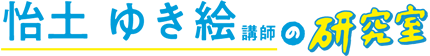 怡土ゆき絵講師の研究室