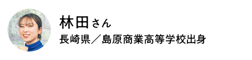 人間科学部 人間科学科 初等教育・保育専攻 幼児保育コース 林田さん（長崎県／島原商業高等学校出身）