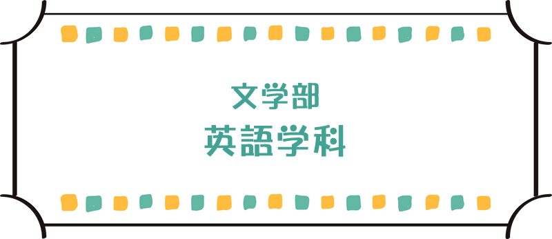 文学部英語学科