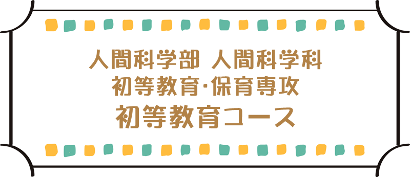 人間科学部 初等教育・保育専攻 初等教育コース