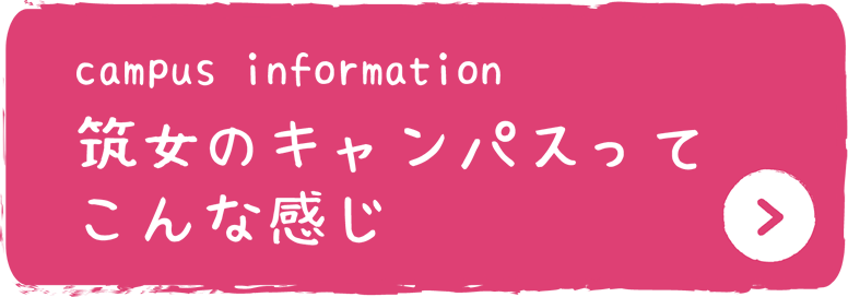 筑女のキャンパスってこんな感じ