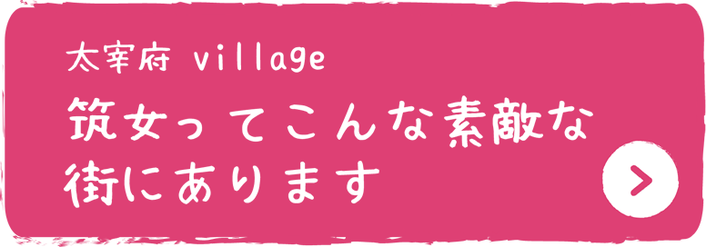 大宰府village 筑女ってこんな素敵な街にあります