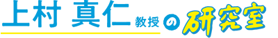 現代社会学部　現代社会学科 上村真仁 教授の研究室