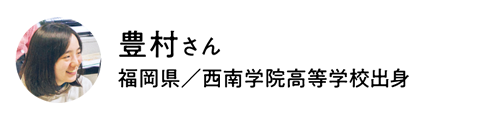 現代社会学部　現代社会学科 豊村さん（福岡県／西南学院高等学校出身）