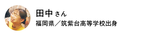 現代社会学部　現代社会学科 田中さん（福岡県／筑紫台高等学校出身）