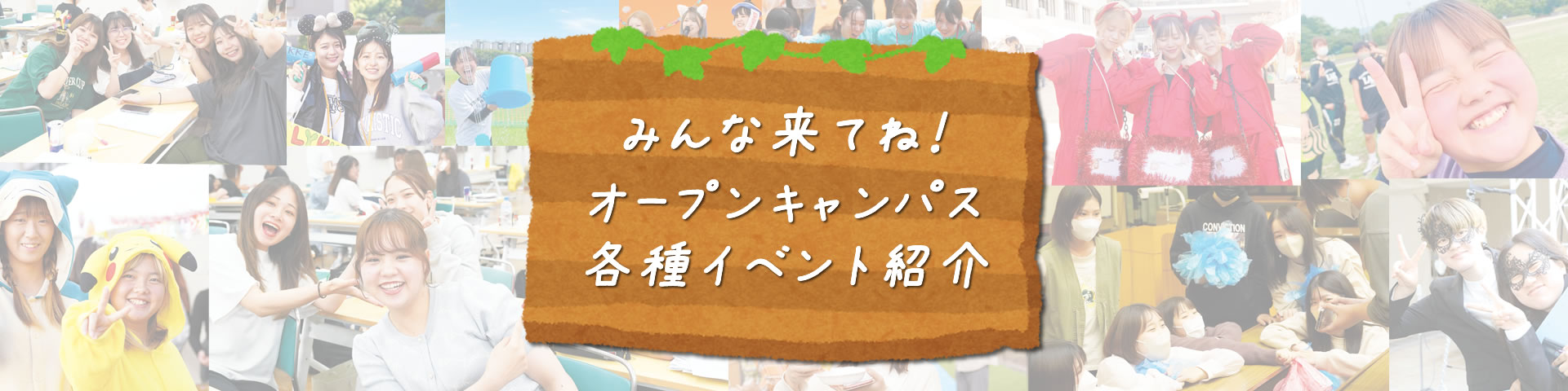 オープンキャンパス・各種イベント紹介