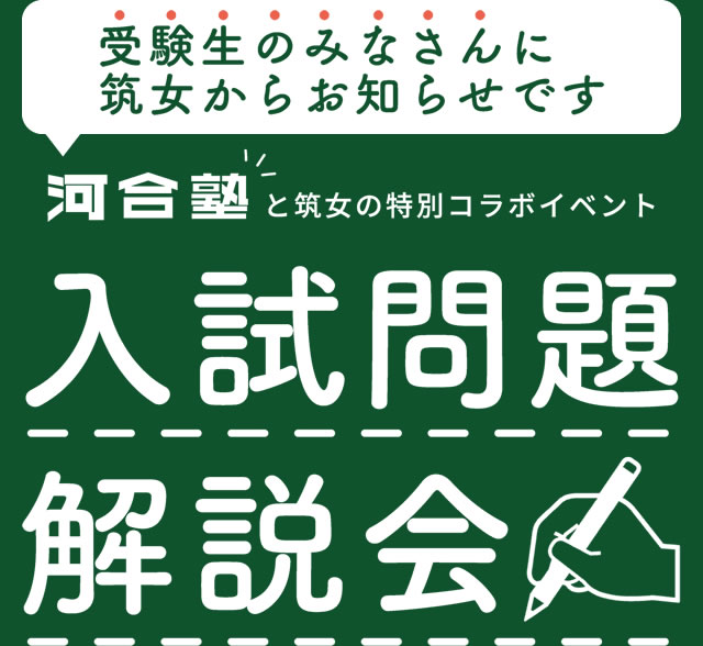 受験生のみなさん 河合塾と特別コラボ 入試問題解説会