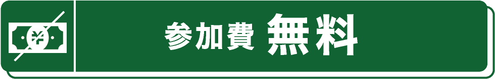 参加費無料