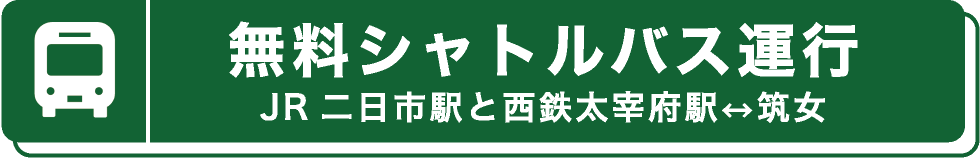 無料シャトルバス運行