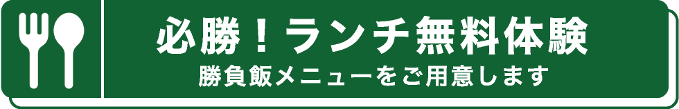 ランチ無料体験