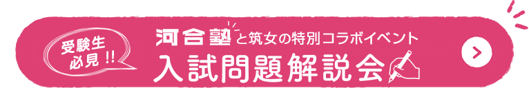 入試問題解説会／河合塾と筑女の特別コラボイベント