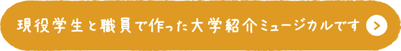 現役学生と教員で創った大学紹介ミュージカルです