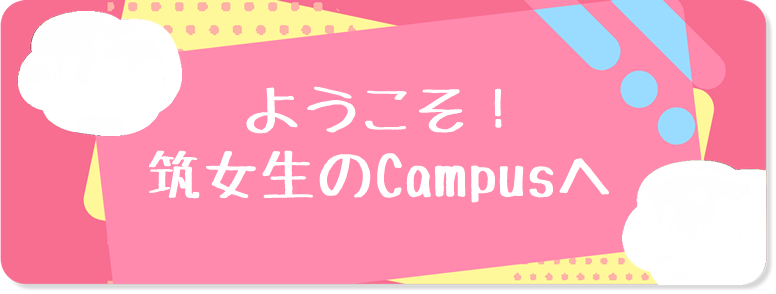 ようこそ！筑女生のCampusへ