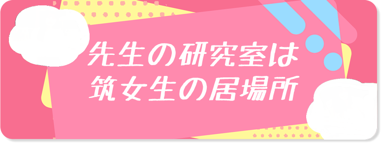 先生の研究室は筑女生の居場所