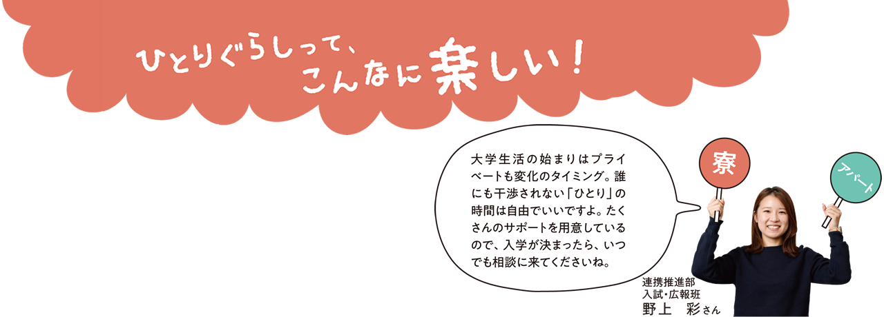 ひとりぐらしって、こんなに楽しい！